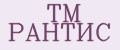 TM РАНТИС