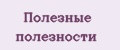Полезные полезности