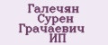 Галечян Сурен Грачаевич ИП
