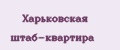 Харьковская штаб-квартира