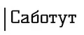Саботут