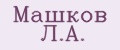 Машков Л.А.