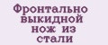 Фронтально выкидной нож из стали