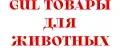GuL ТОВАРЫ ДЛЯ ЖИВОТНЫХ