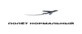 Полёт нормальный