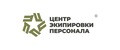 ЦЕНТР ЭКИПИРОВКИ ПЕРСОНАЛА