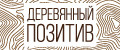 Деревянный Позитив