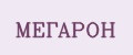 МЕГАРОН
