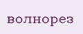 Волнорез
