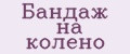 Бандаж на колено