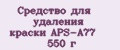 Средство для удаления краски APS-A77 550 г
