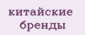 китайские бренды