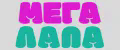 МЕГАЛАПА