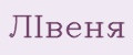 ЛIвеня