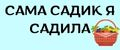 Сама садик я садила