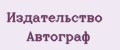 Издательство Автограф
