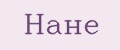 Нане