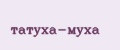 татуха-муха
