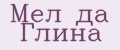Мел да Глина