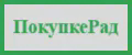 ПокупкеРад