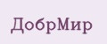 ДобрМир