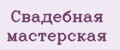 Свадебная мастерская