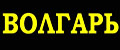 Волгарь