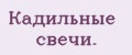 Кадильные свечи.