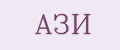Ази