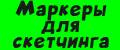 маркеры для скетчинга