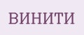 ВИНИТИ