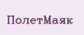 ПолетМаяк