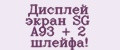 Дисплей экран SG A93 + 2 шлейфа!