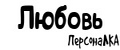 ПерсонаЛКА Любовь