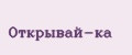 Открывай-ка