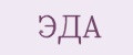 Эда