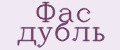 Фас дубль