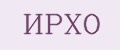 ИРХО