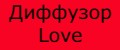 Диффузор Love