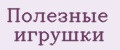 Полезные игрушки