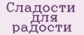 Сладости для радости