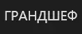 ГРАНДШЕФ
