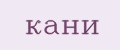 КАНИ