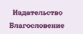 Издательство Благословение