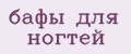 бафы для ногтей