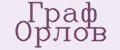 Граф Орлов