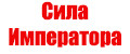 Сила императора