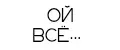 ОЙ ВСЁ !