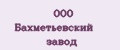 ООО Бахметьевский завод