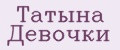 Татына Девочки